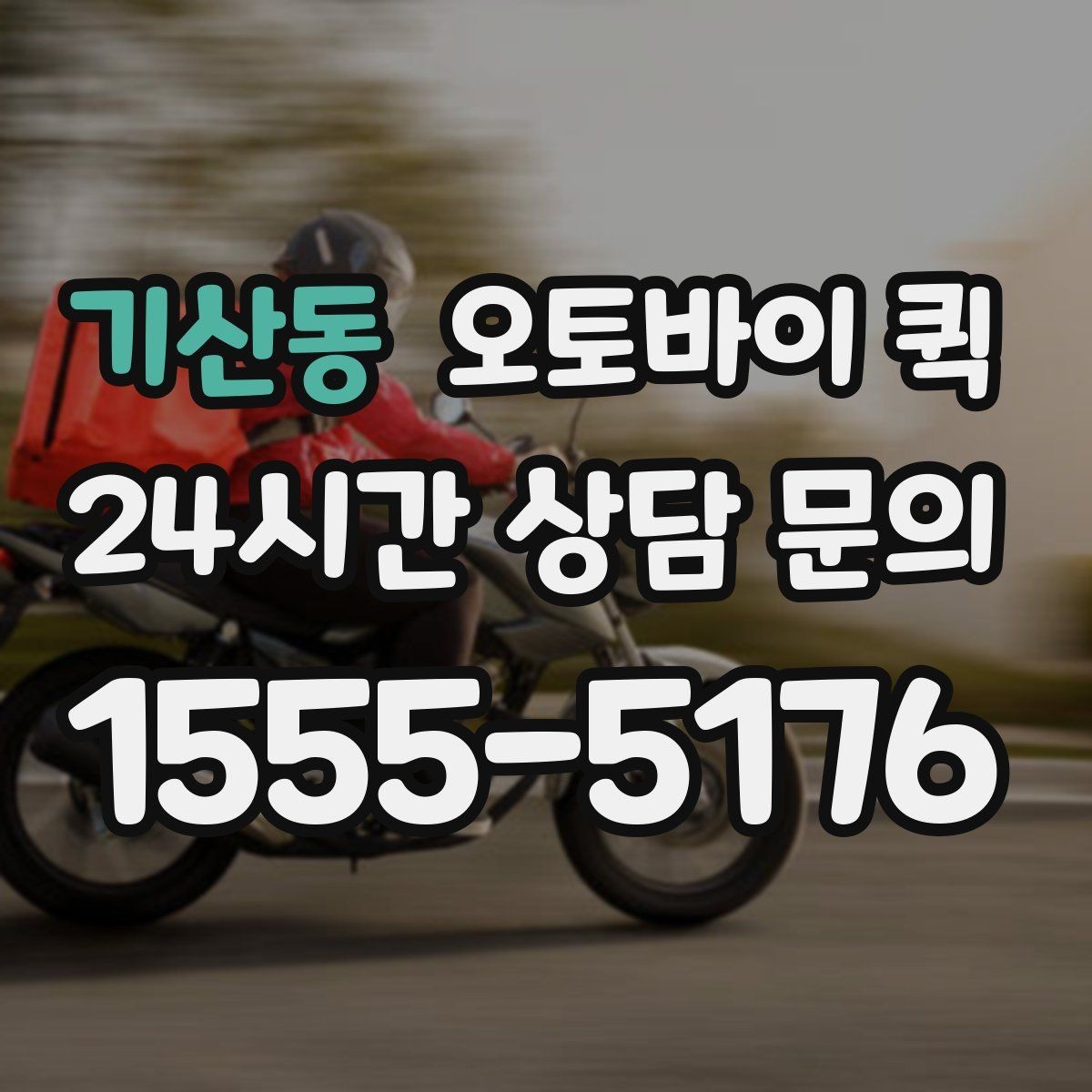 기산동 오토바이 퀵 지역별 운행 범위와 문의 포인트