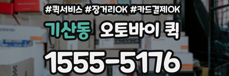 기산동 오토바이 퀵