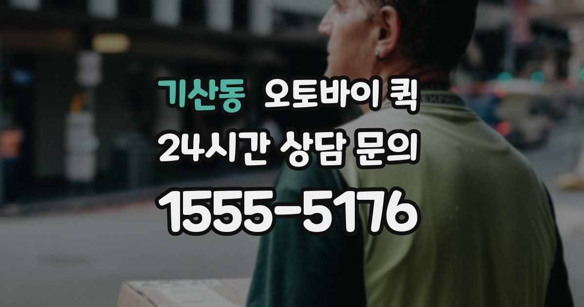 기산동 오토바이 퀵