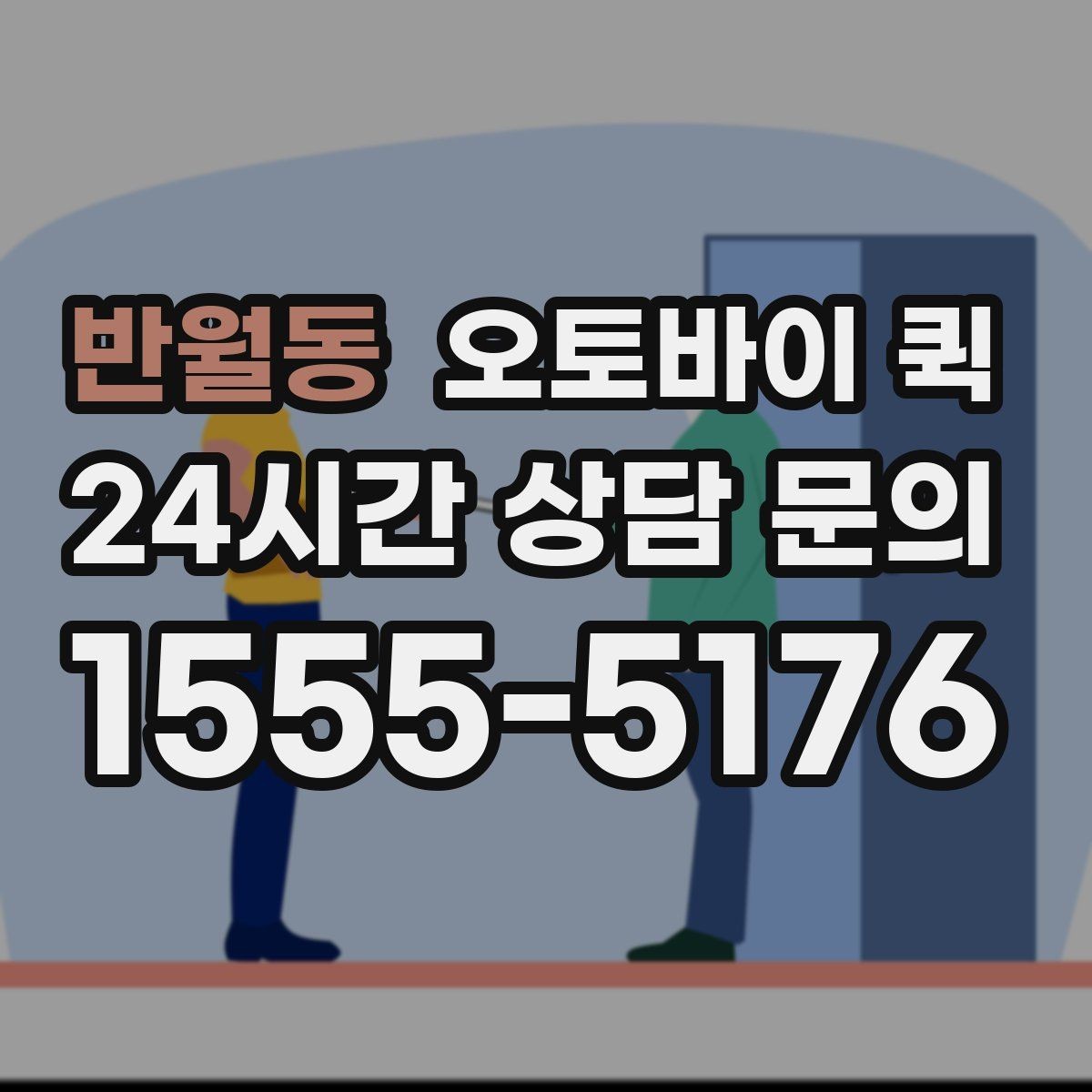 반월동 오토바이 퀵 급하게 보내야 할 때의 절차