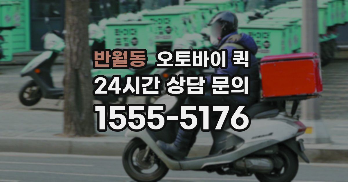 반월동 오토바이 퀵