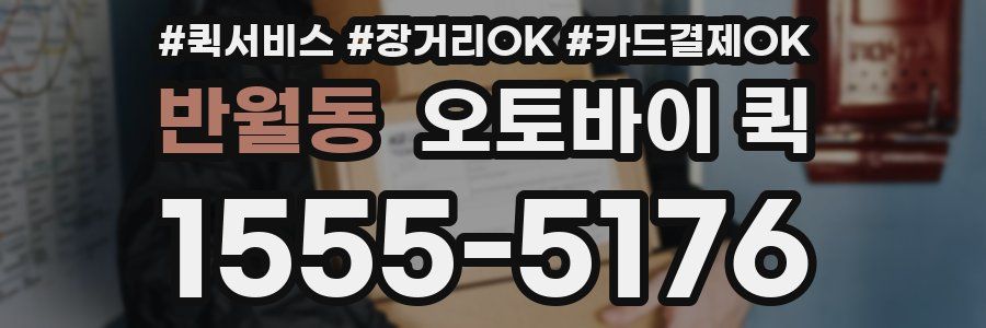 반월동 오토바이 퀵
