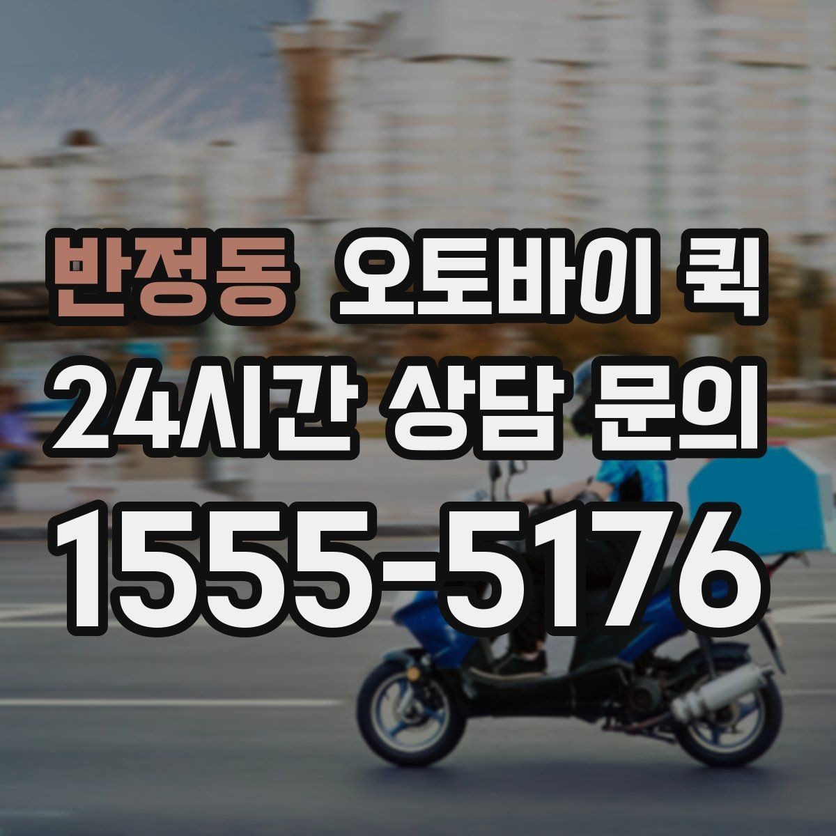 반정동 오토바이 퀵 안전한 전달을 위해 확인할 내용