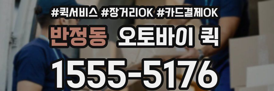 반정동 오토바이 퀵