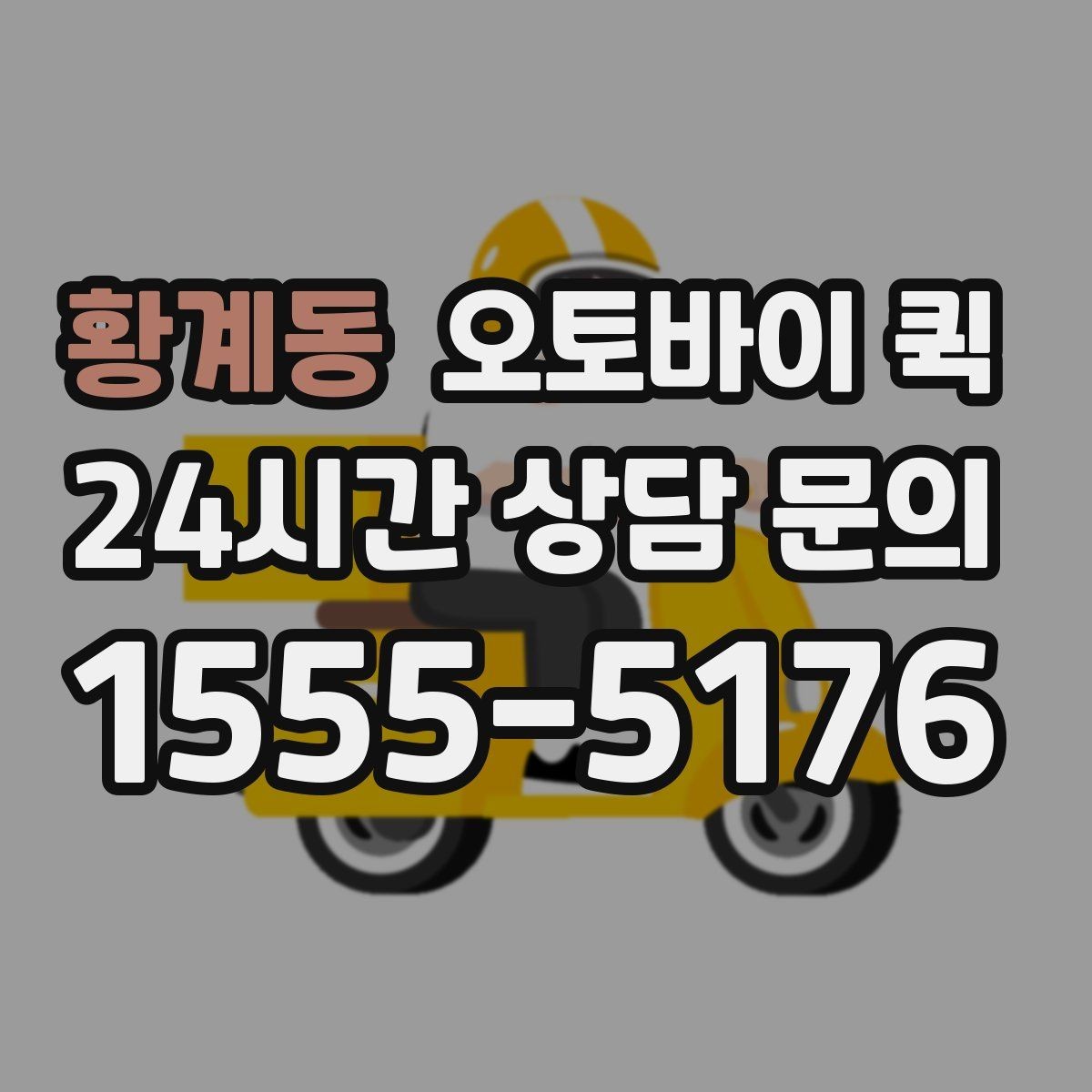 황계동 오토바이 퀵 소형 물품 전달에 적합한 이유