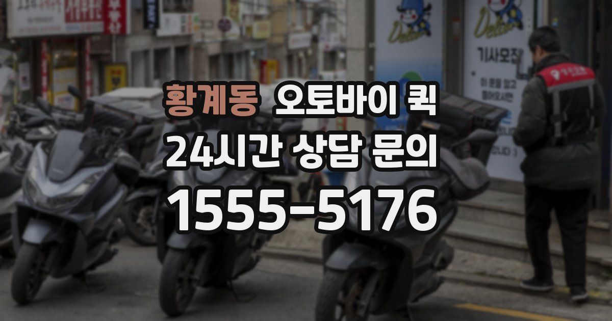 황계동 오토바이 퀵