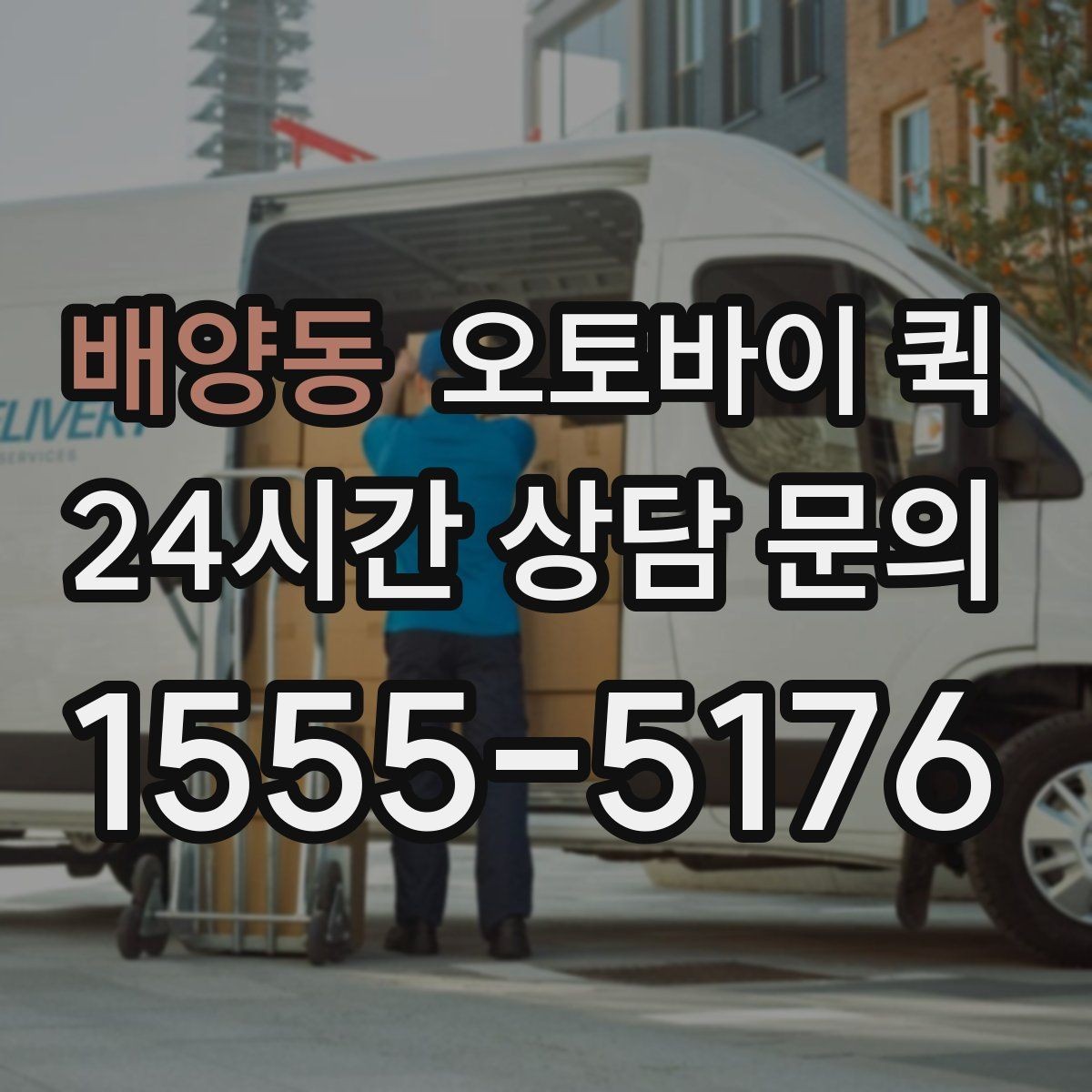 배양동 오토바이 퀵 이용 시 자주 묻는 기준