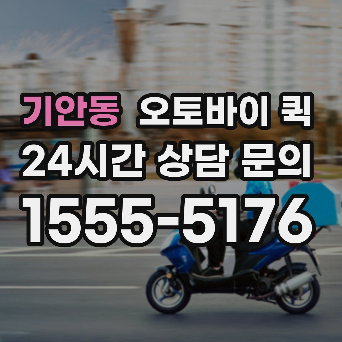 기안동 오토바이 퀵 서비스 이용 후 만족도를 높이는 팁