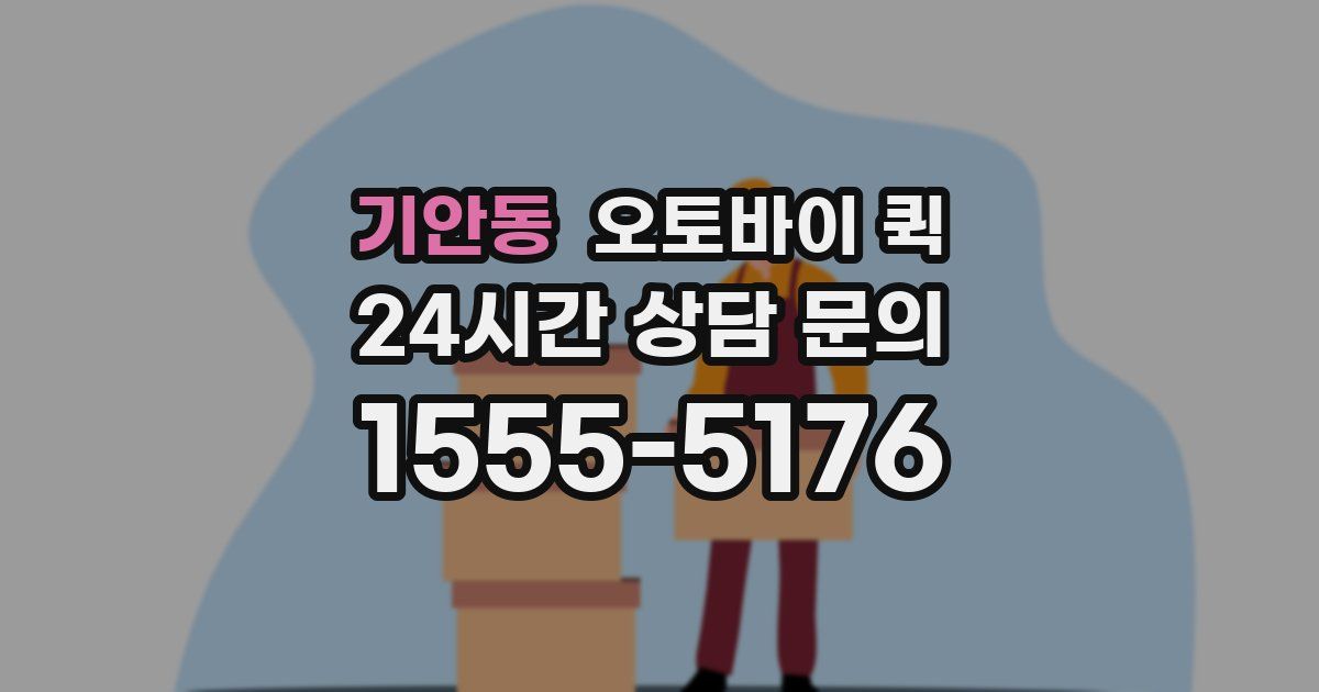 기안동 오토바이 퀵