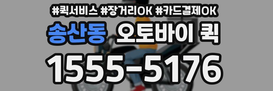 송산동 오토바이 퀵