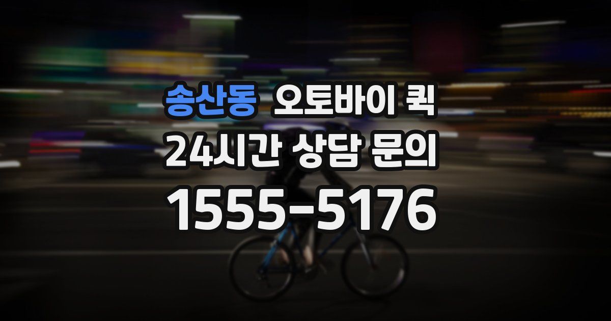 송산동 오토바이 퀵