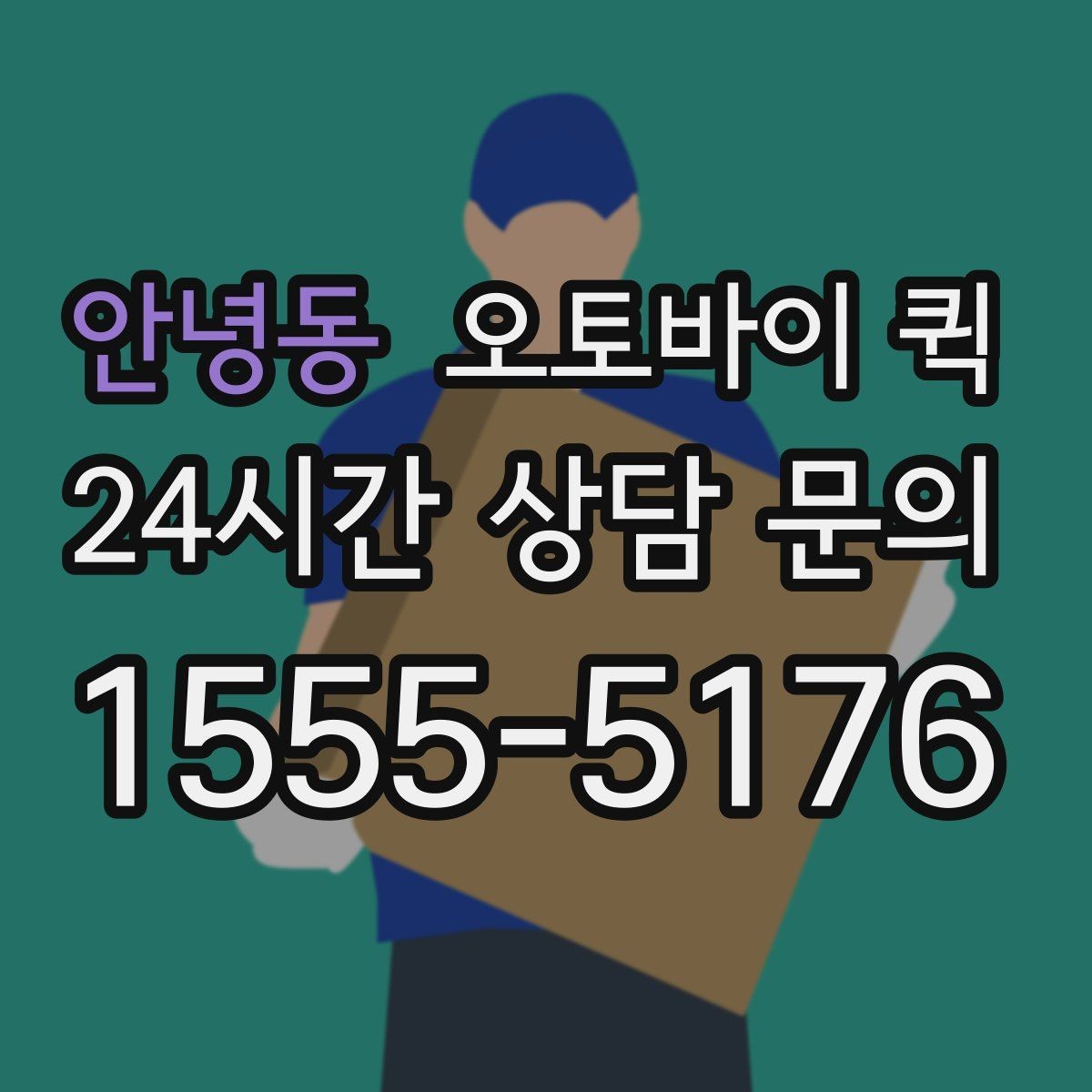 안녕동 오토바이 퀵 배송 중 연락이 필요한 상황