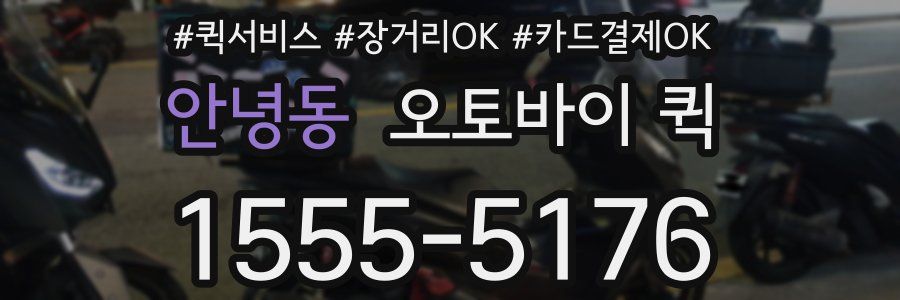 안녕동 오토바이 퀵