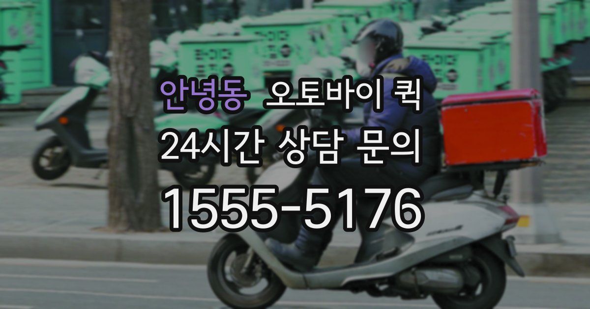 안녕동 오토바이 퀵
