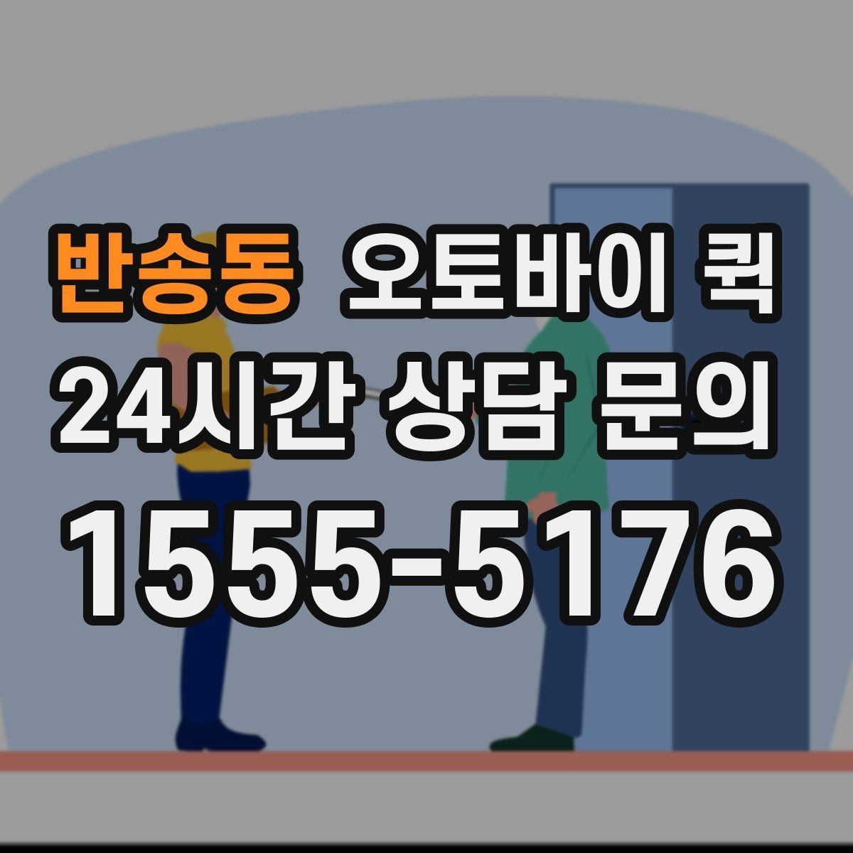 반송동 오토바이 퀵 빠른 이동이 필요한 날 체크할 것