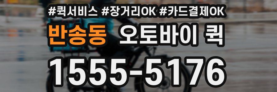 반송동 오토바이 퀵