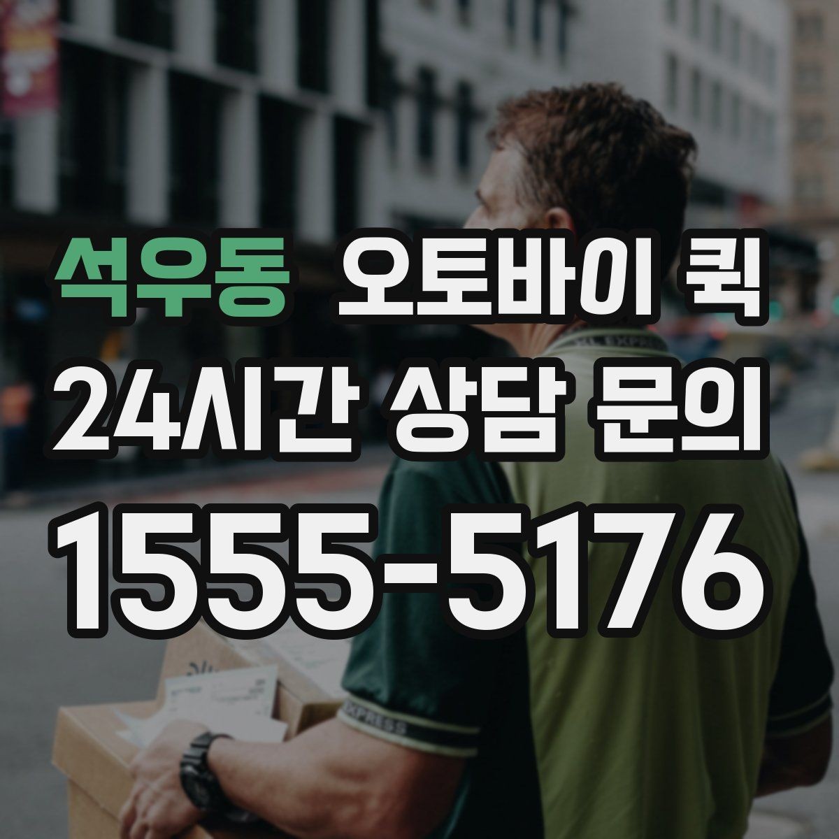 석우동 오토바이 퀵 긴급 전달이 필요한 경우 정리