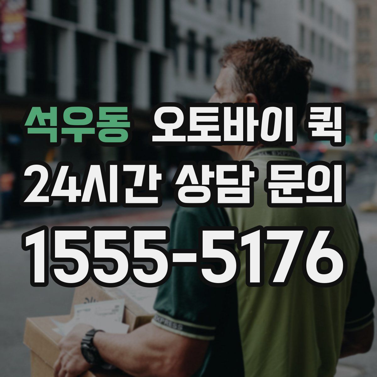 석우동 오토바이 퀵