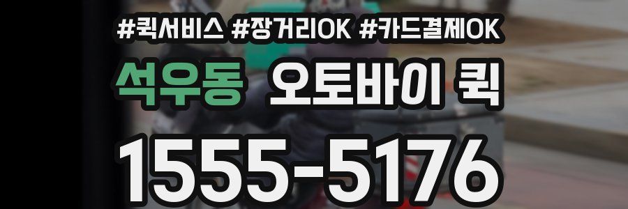 석우동 오토바이 퀵