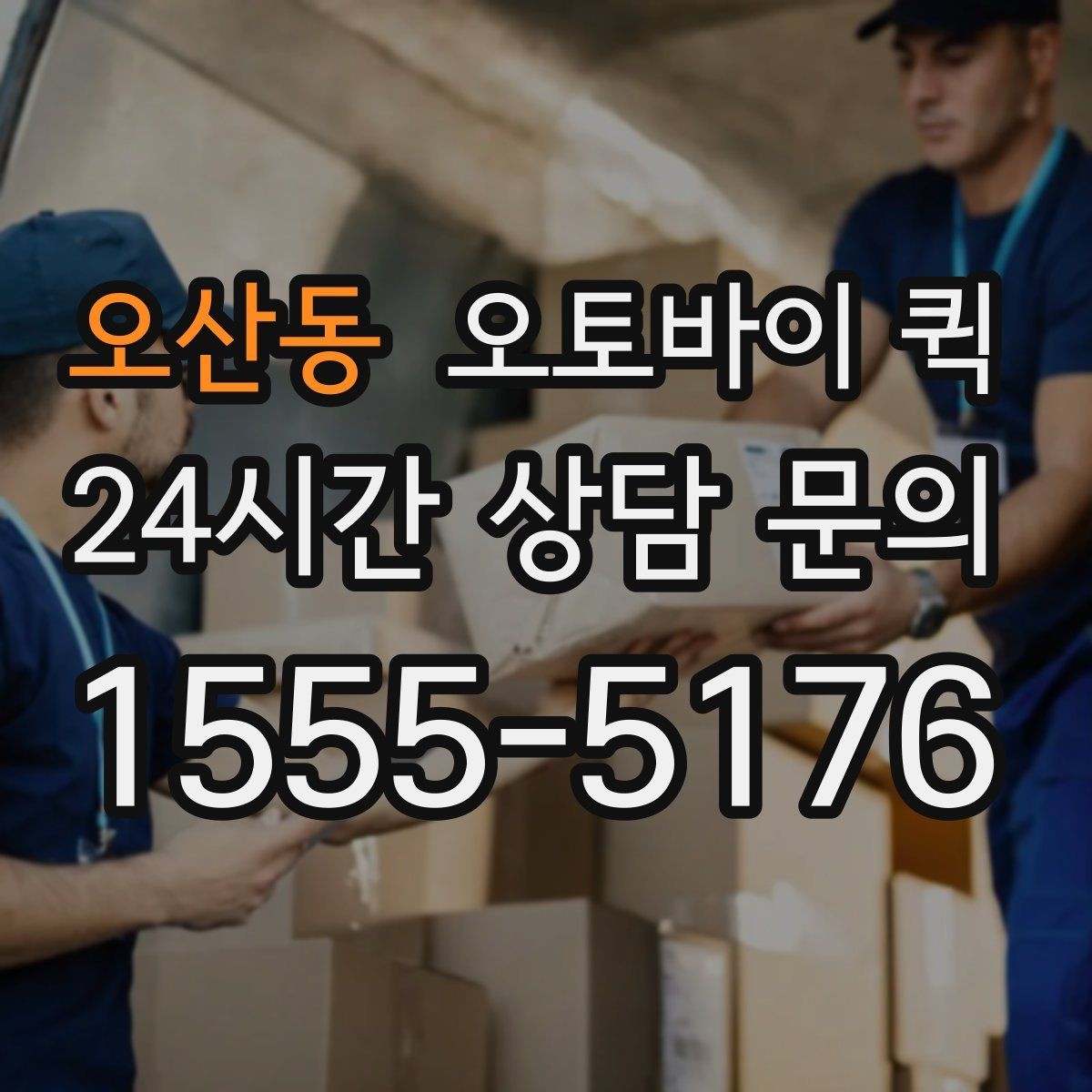 오산동 오토바이 퀵 긴 거리 배달 전 체크리스트