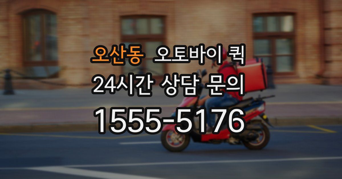 오산동 오토바이 퀵