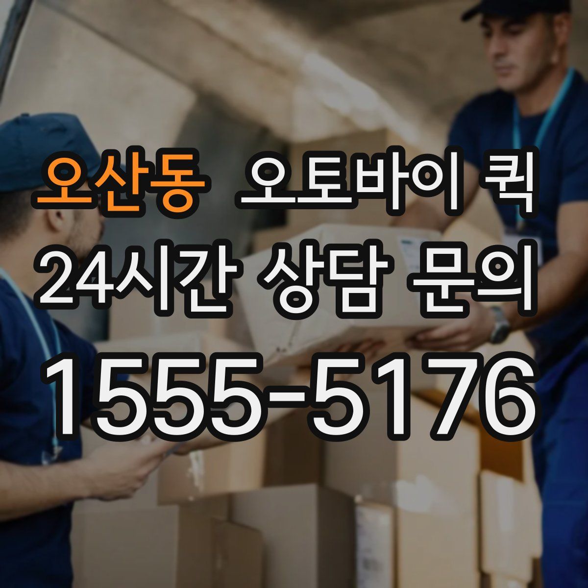 오산동 오토바이 퀵
