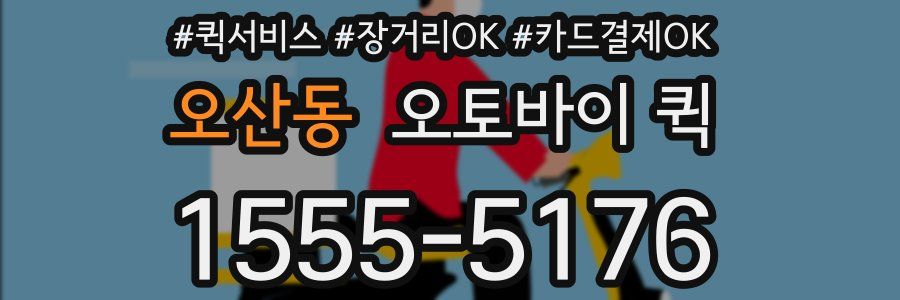 오산동 오토바이 퀵