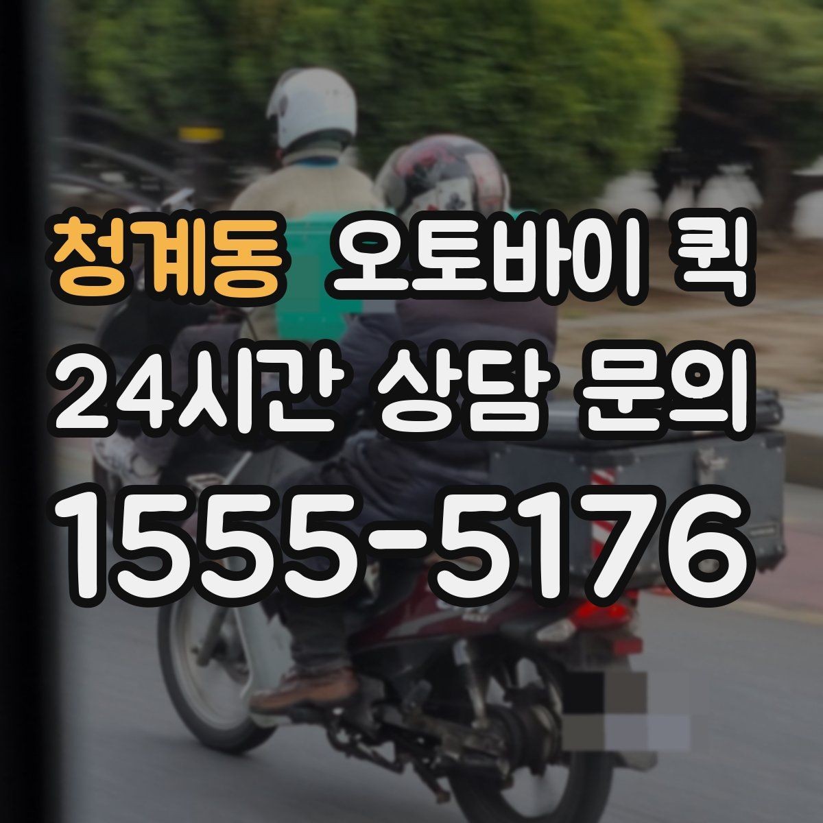 청계동 오토바이 퀵 비상 상황에서 활용하는 접수 팁