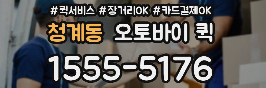 청계동 오토바이 퀵