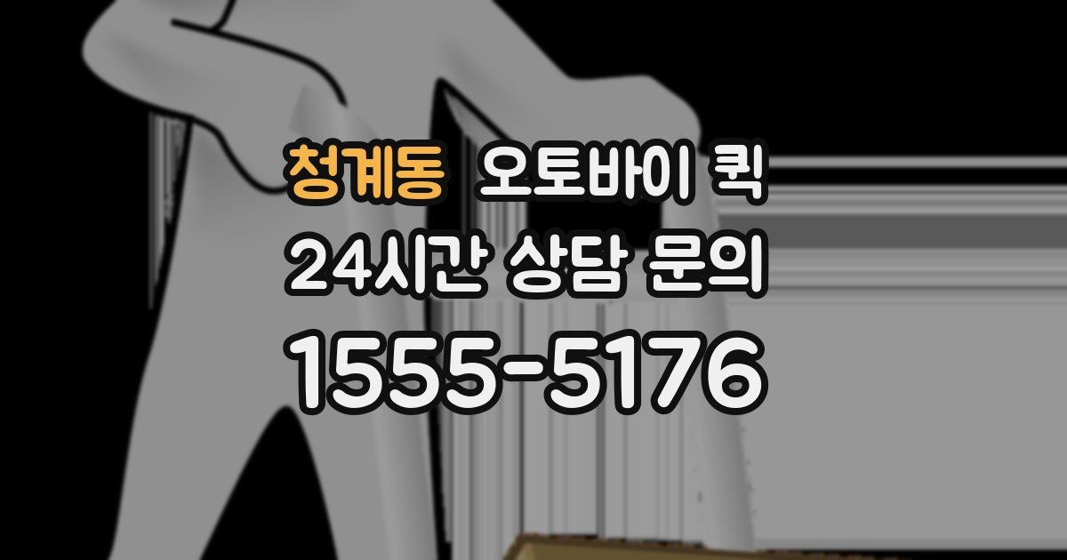 청계동 오토바이 퀵