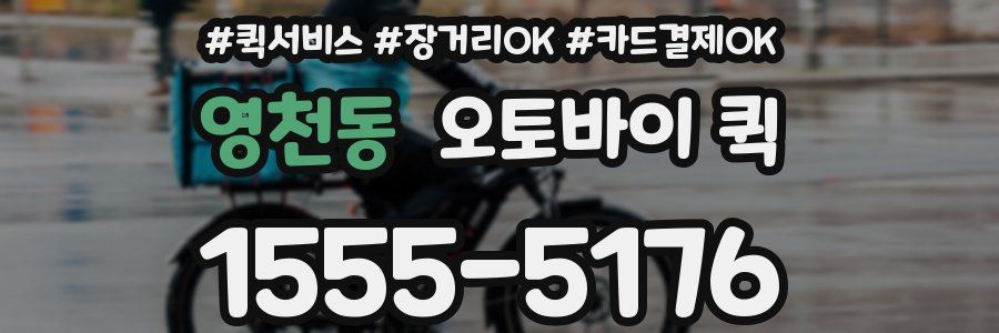 영천동 오토바이 퀵