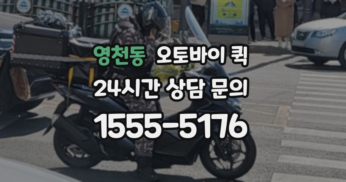 영천동 오토바이 퀵