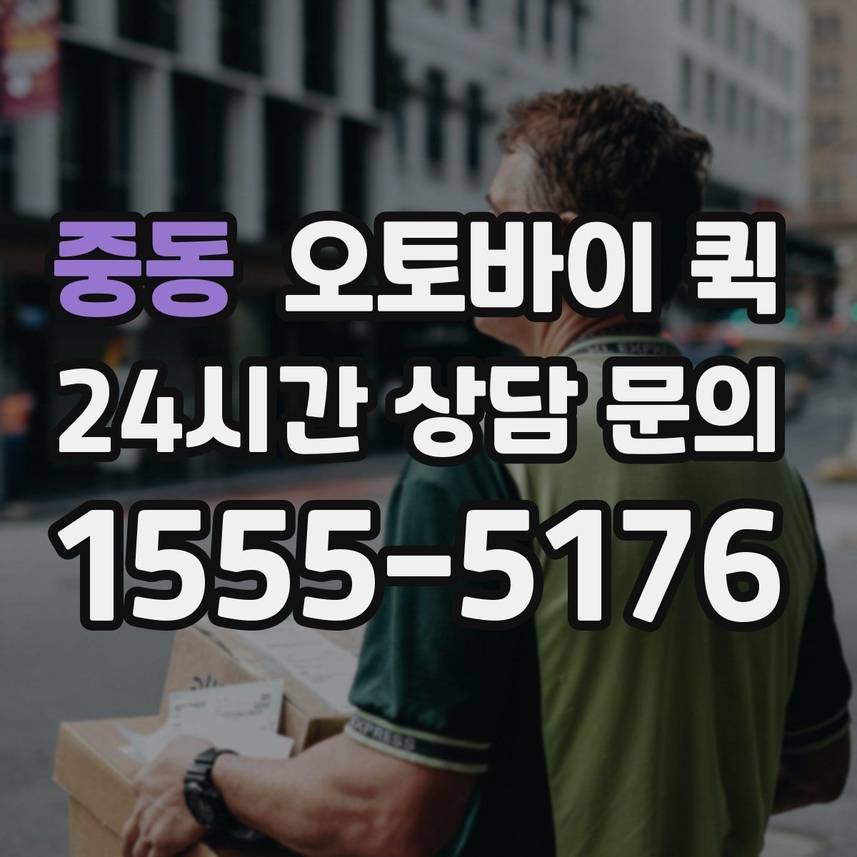 중동 오토바이 퀵 시간 약속을 지키기 위한 준비