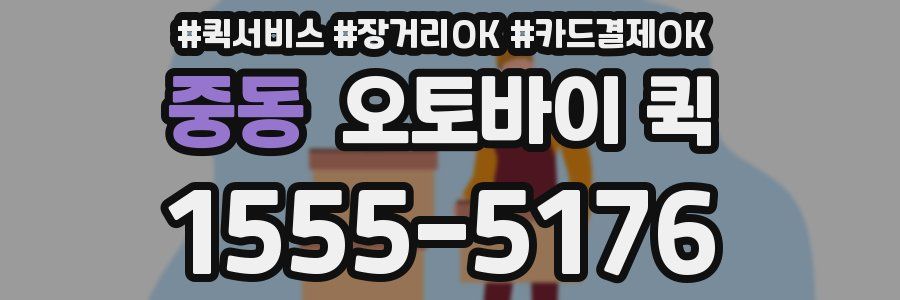 중동 오토바이 퀵