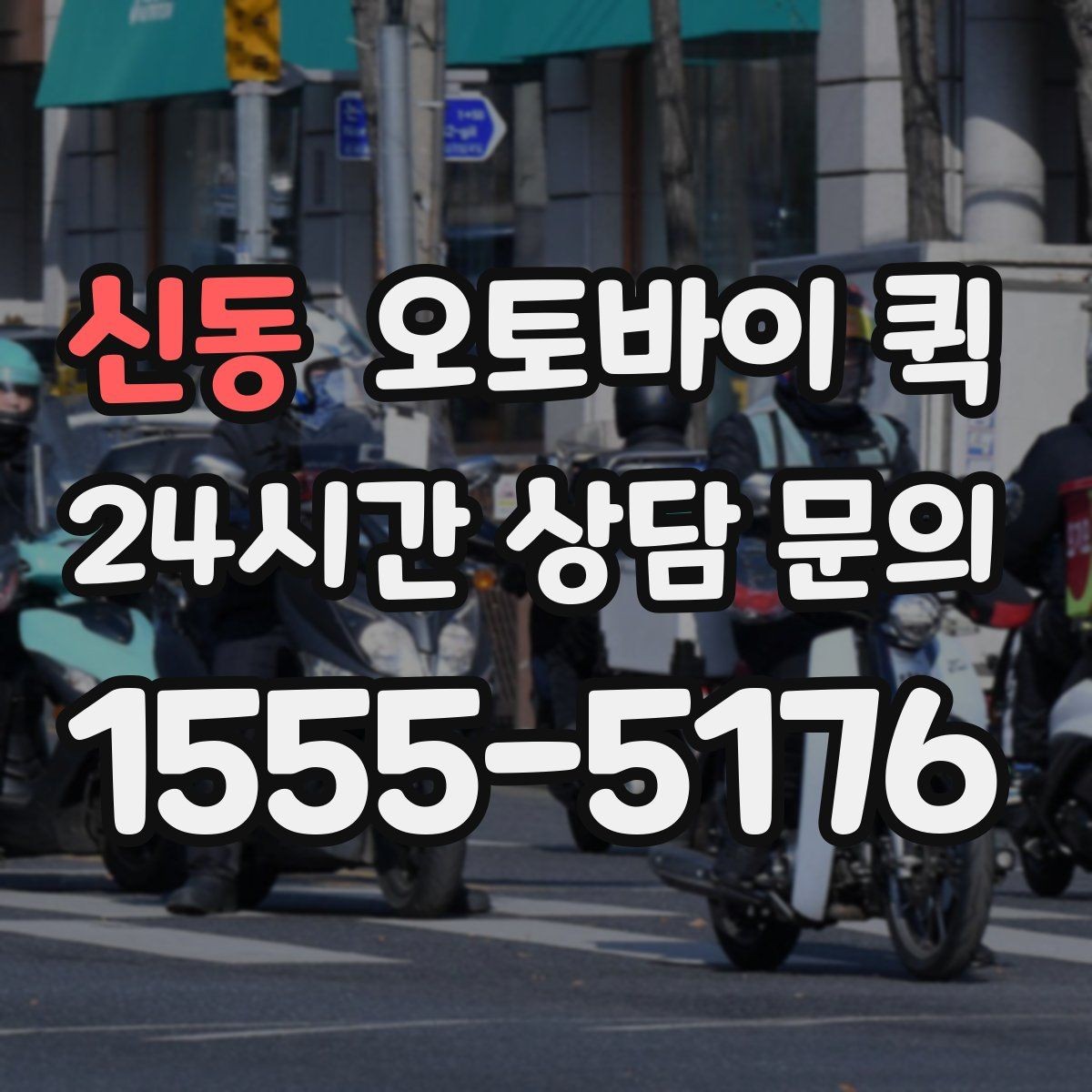 신동 오토바이 퀵 서비스 이용 절차를 쉽게 정리