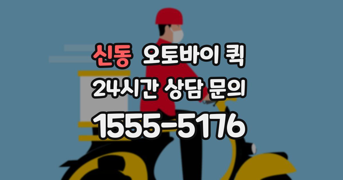 신동 오토바이 퀵