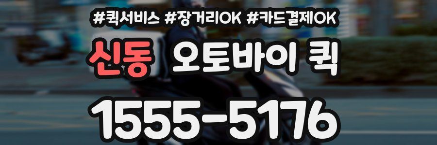 신동 오토바이 퀵
