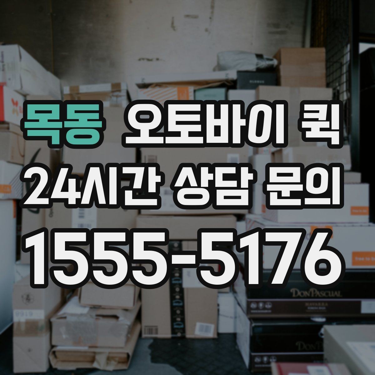 목동 오토바이 퀵 업무용 전달 수단으로 쓰는 법