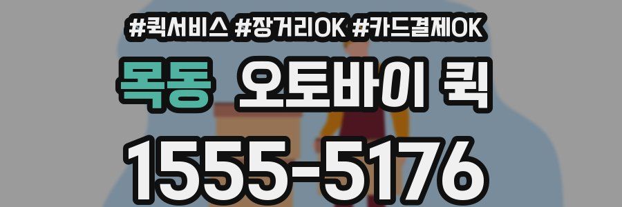 목동 오토바이 퀵