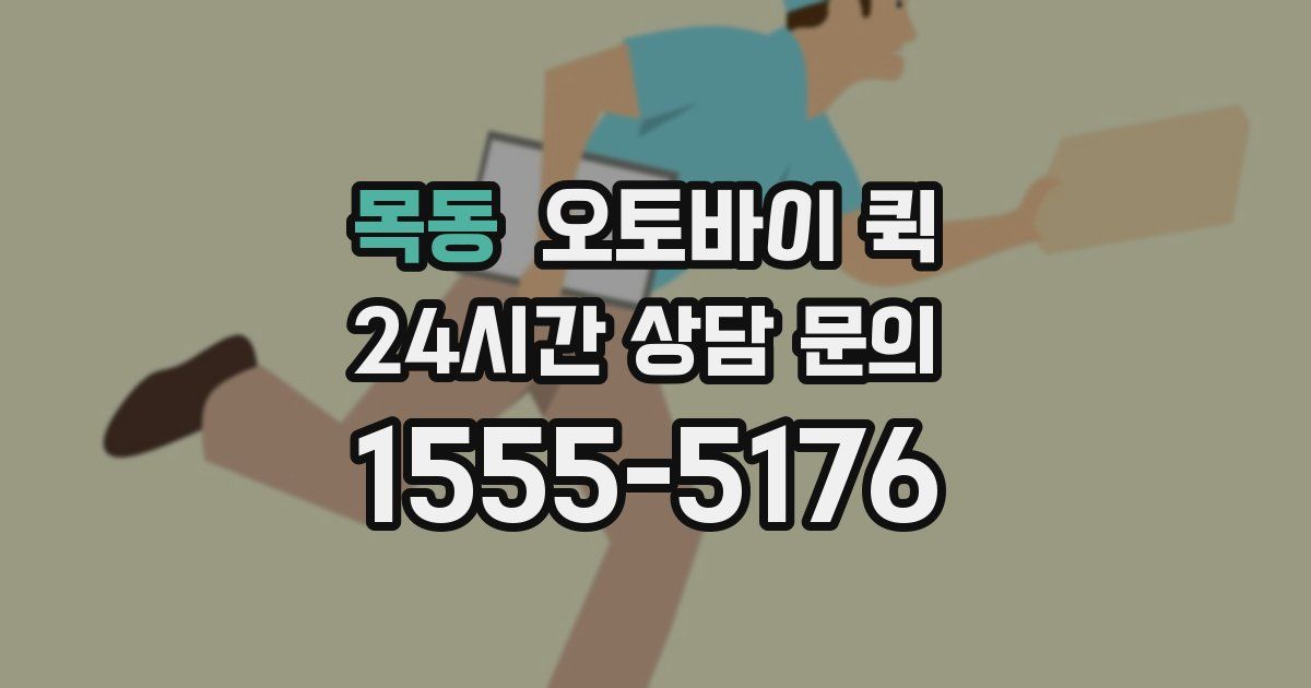 목동 오토바이 퀵