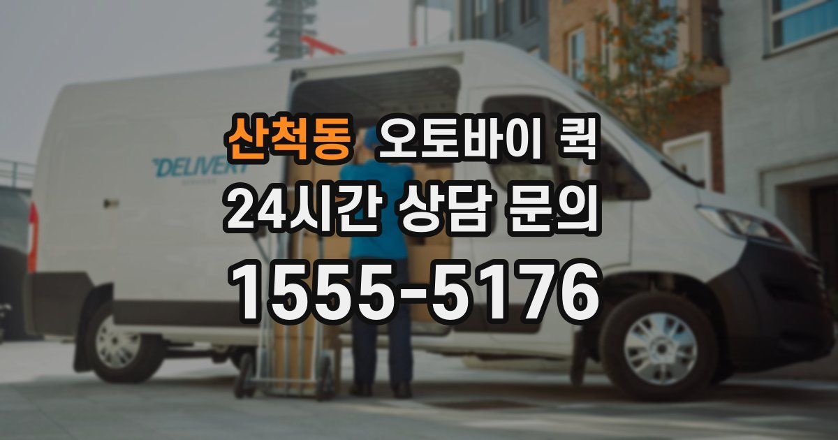 산척동 오토바이 퀵