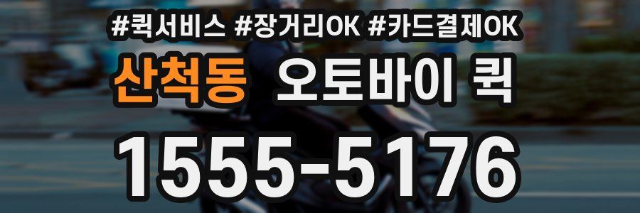 산척동 오토바이 퀵