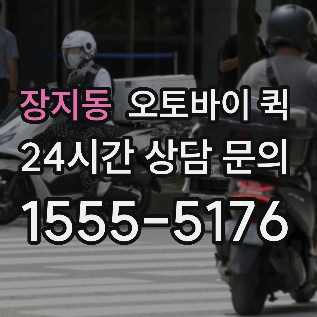 장지동 오토바이 퀵 긴급 전달 사례를 통해 보는 흐름