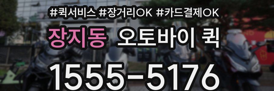 장지동 오토바이 퀵