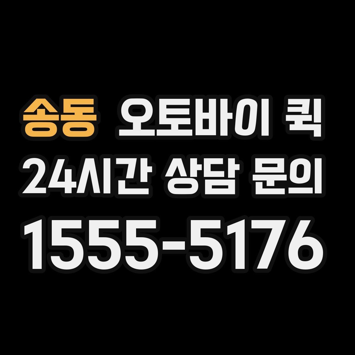 송동 오토바이 퀵 이용 중 주소 수정이 필요할 때
