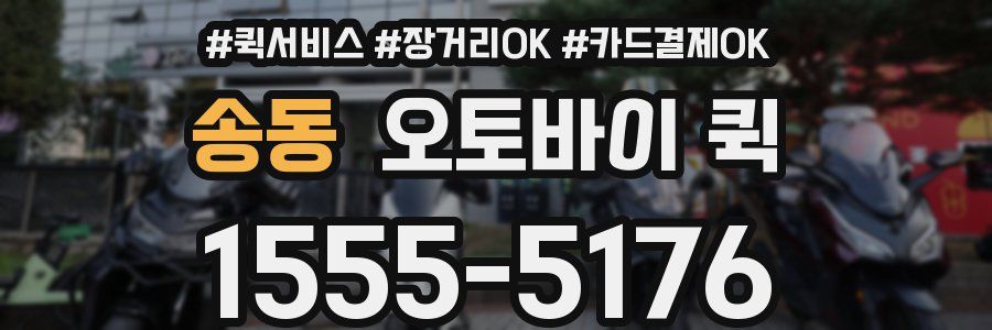송동 오토바이 퀵