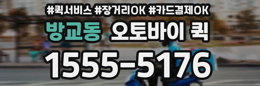 방교동 오토바이 퀵