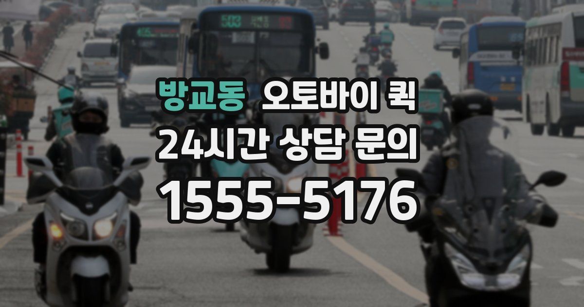 방교동 오토바이 퀵