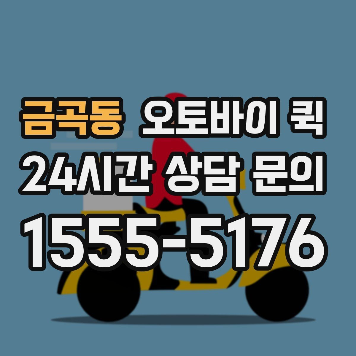 금곡동 오토바이 퀵 급한 전달과 일반 이용의 차이