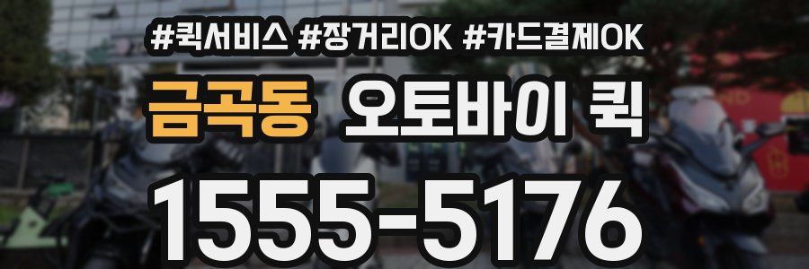 금곡동 오토바이 퀵